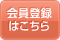 会員登録はこちら