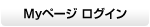 Myページ ログイン