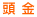 頭金