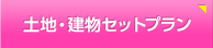土地・建物セットプラン