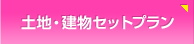 土地・建物セットプラン