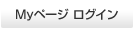 Myページ ログイン