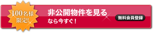 100名様限定　非公開物件見るなら今すぐ　無料会員登録