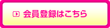 会員登録はこちら