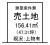 長崎市油木町